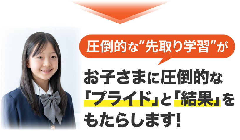 圧倒的な先取