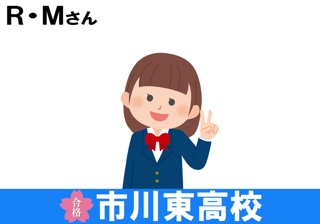 18年度進学実績 ｒｍさん 市川五中 が市川東高校に合格 市川市 本八幡 の学習塾 早大ゼミナール