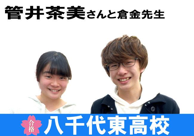18年度進学実績 菅井茶美さん 市川三中 が八千代東高校に合格 市川市 本八幡 の学習塾 早大ゼミナール