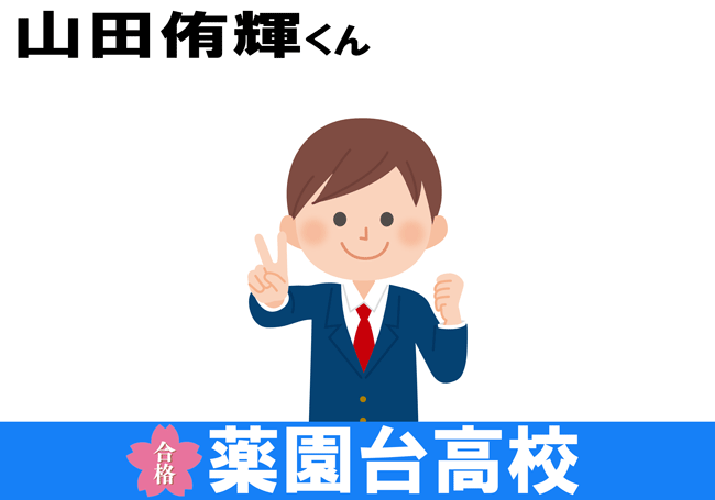 18年度進学実績 山田侑輝くん 市川四中 が薬園台高校に合格 市川市 本八幡 の学習塾 早大ゼミナール